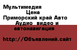 Мультимедия Panasonic NHZN-W59G › Цена ­ 10 000 - Приморский край Авто » Аудио, видео и автонавигация   